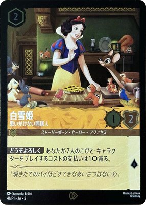 Snow White - Unexpected Houseguest (JP Exclusive), Disney Lorcana Promo Cards